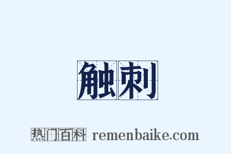 触刺是什么意思的图片